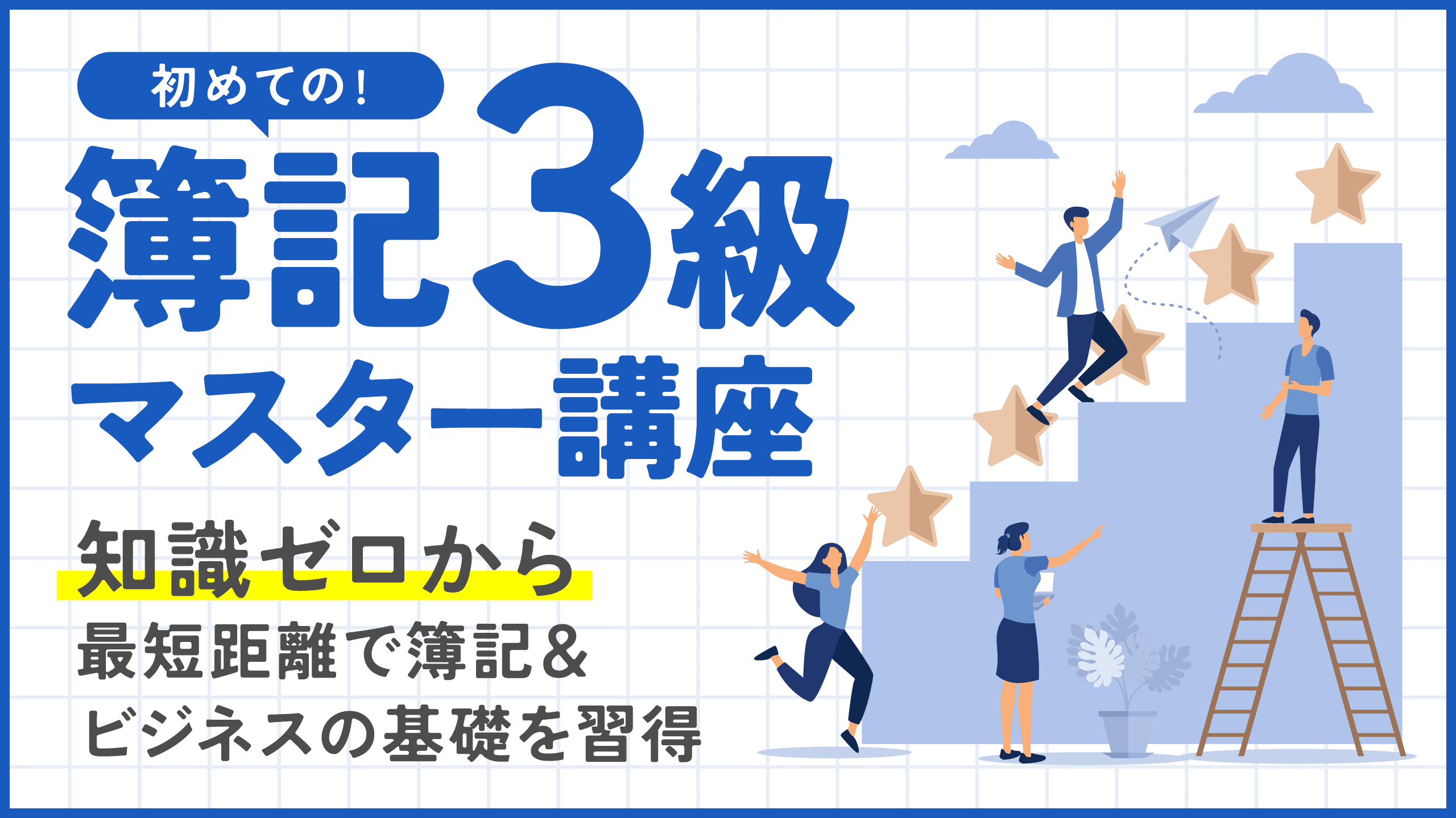 簿記3級マスター講座